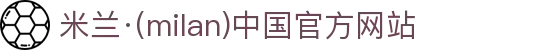 米兰·(milan)中国官方网站