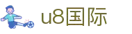 U8国际·(集团)有限公司官网